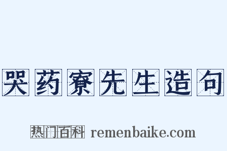 哭药寮先生造句是什么意思的图片